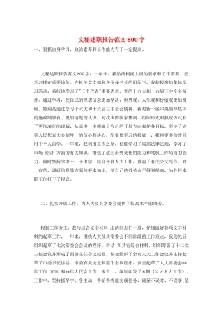 文秘述职报告范文800字