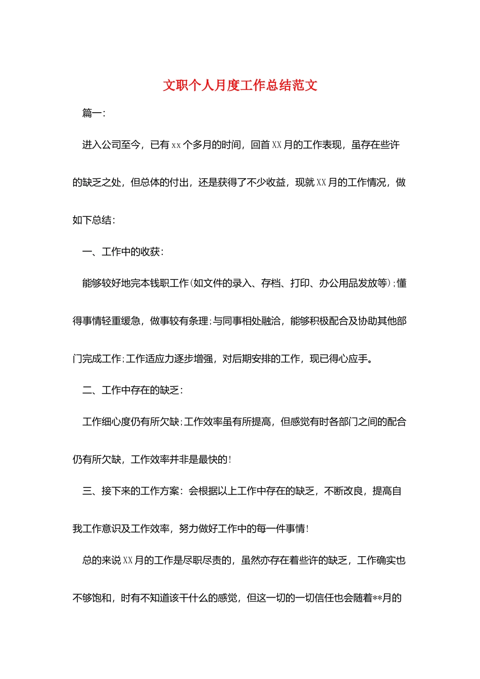 文职个人月度工作总结范文_第1页