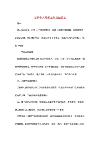 文职个人月度工作总结范文