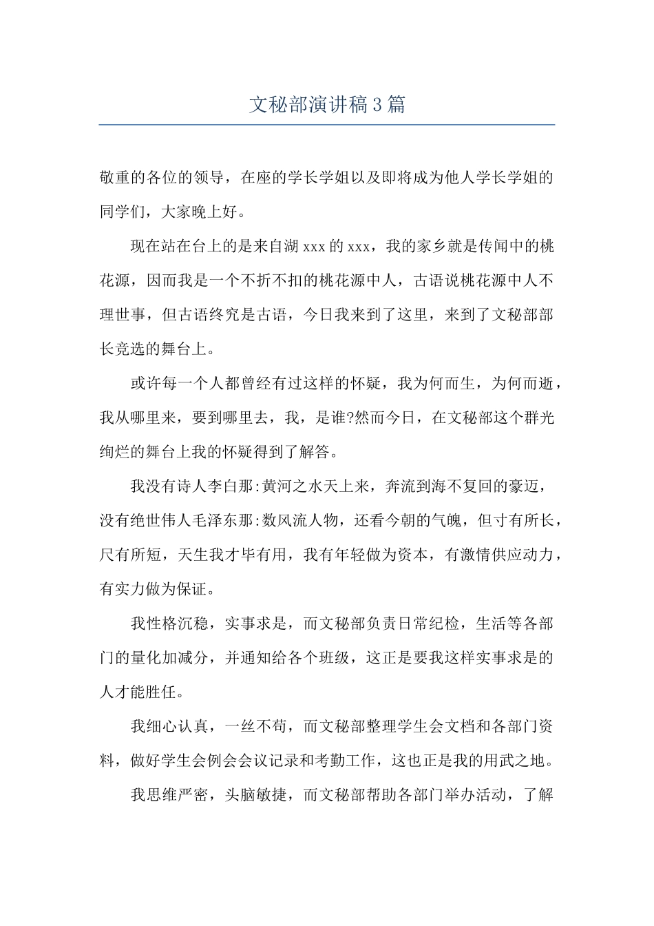 文秘部演讲稿3篇_第1页