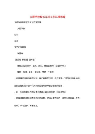文简学校校长元旦文艺汇演致辞