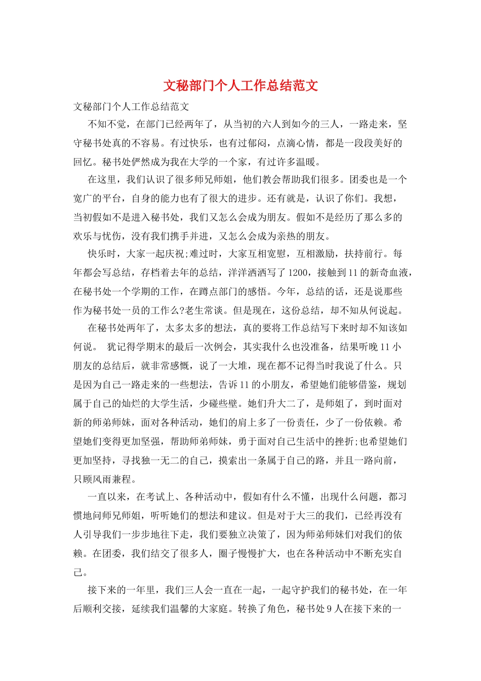 文秘部门个人工作总结范文_第1页