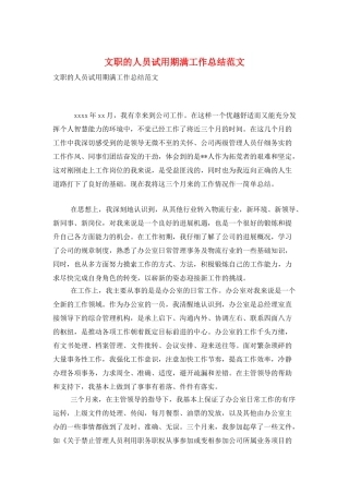 文职的人员试用期满工作总结范文