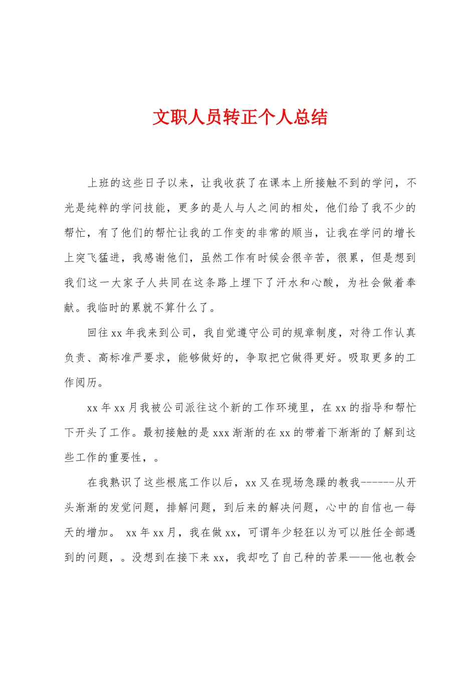 文职人员转正个人总结_第1页