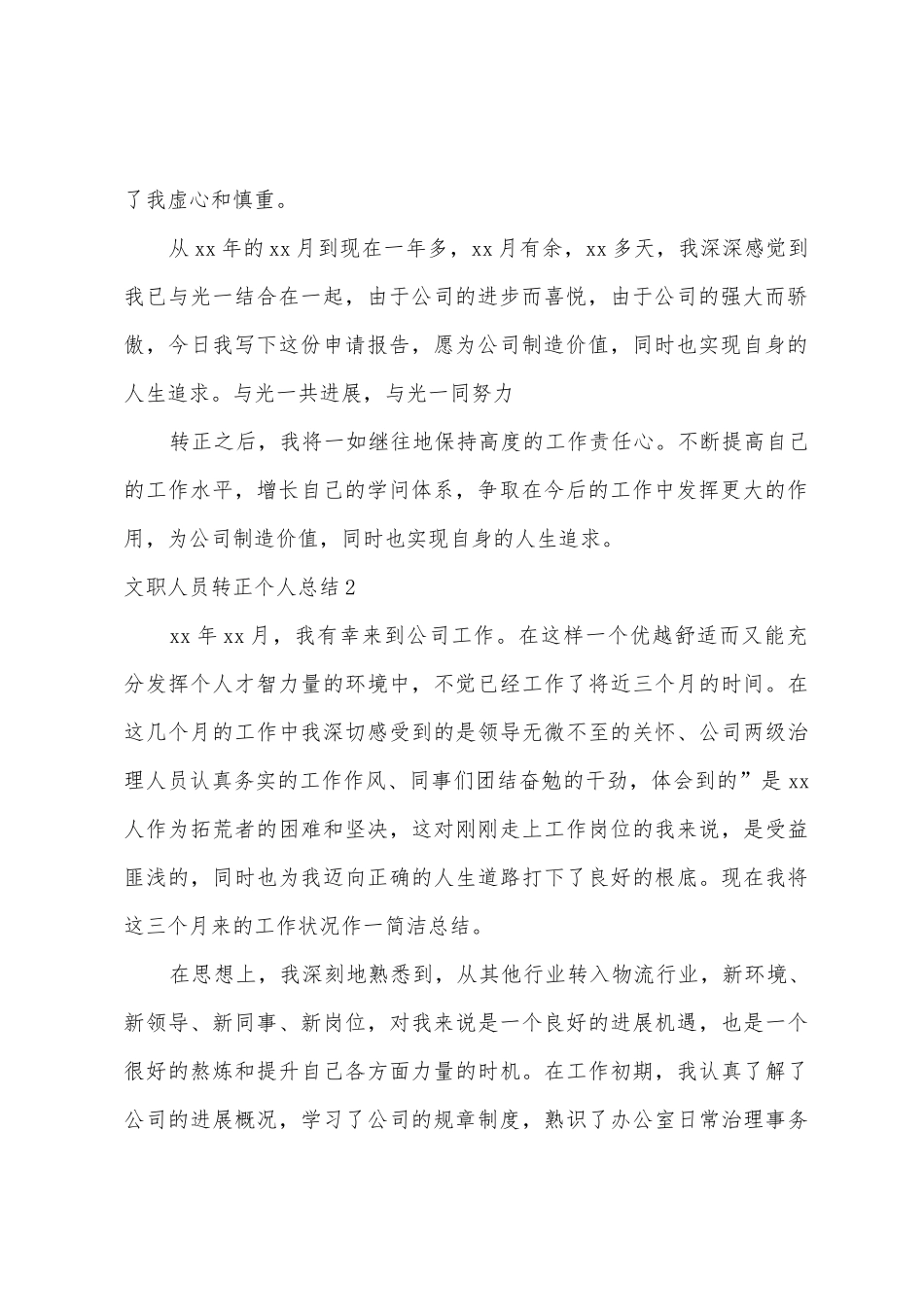 文职人员转正个人总结_第2页