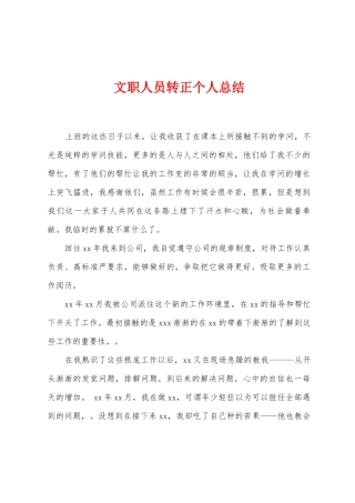 文职人员转正个人总结