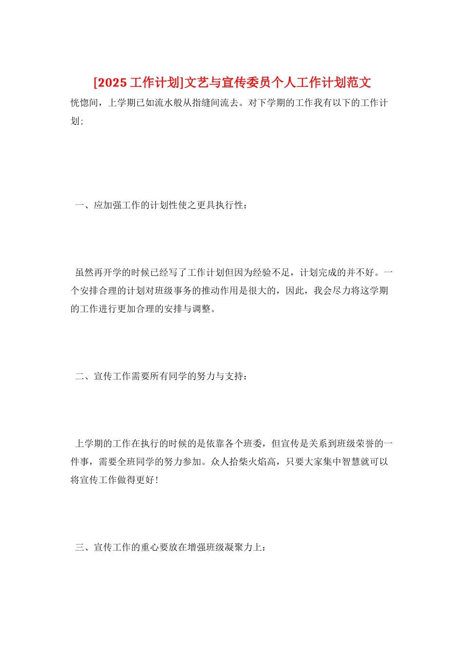 文艺与宣传委员个人工作计划范文_第1页