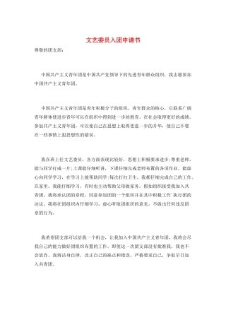 文艺委员入团申请书
