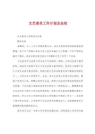 文艺委员工作计划及总结