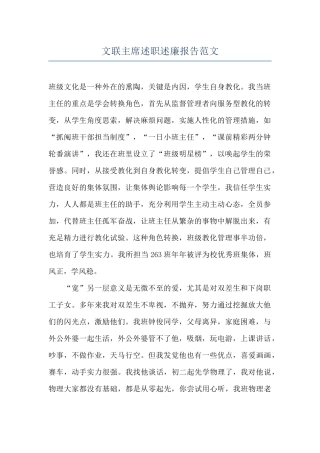 文联主席述职述廉报告范文