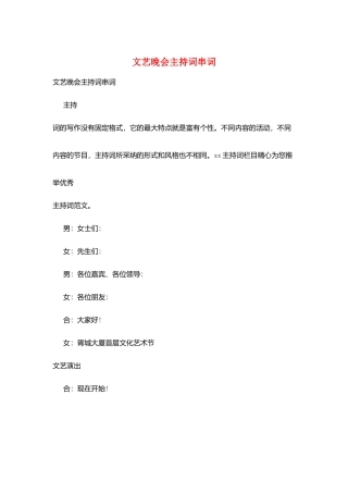 文艺晚会主持词串词