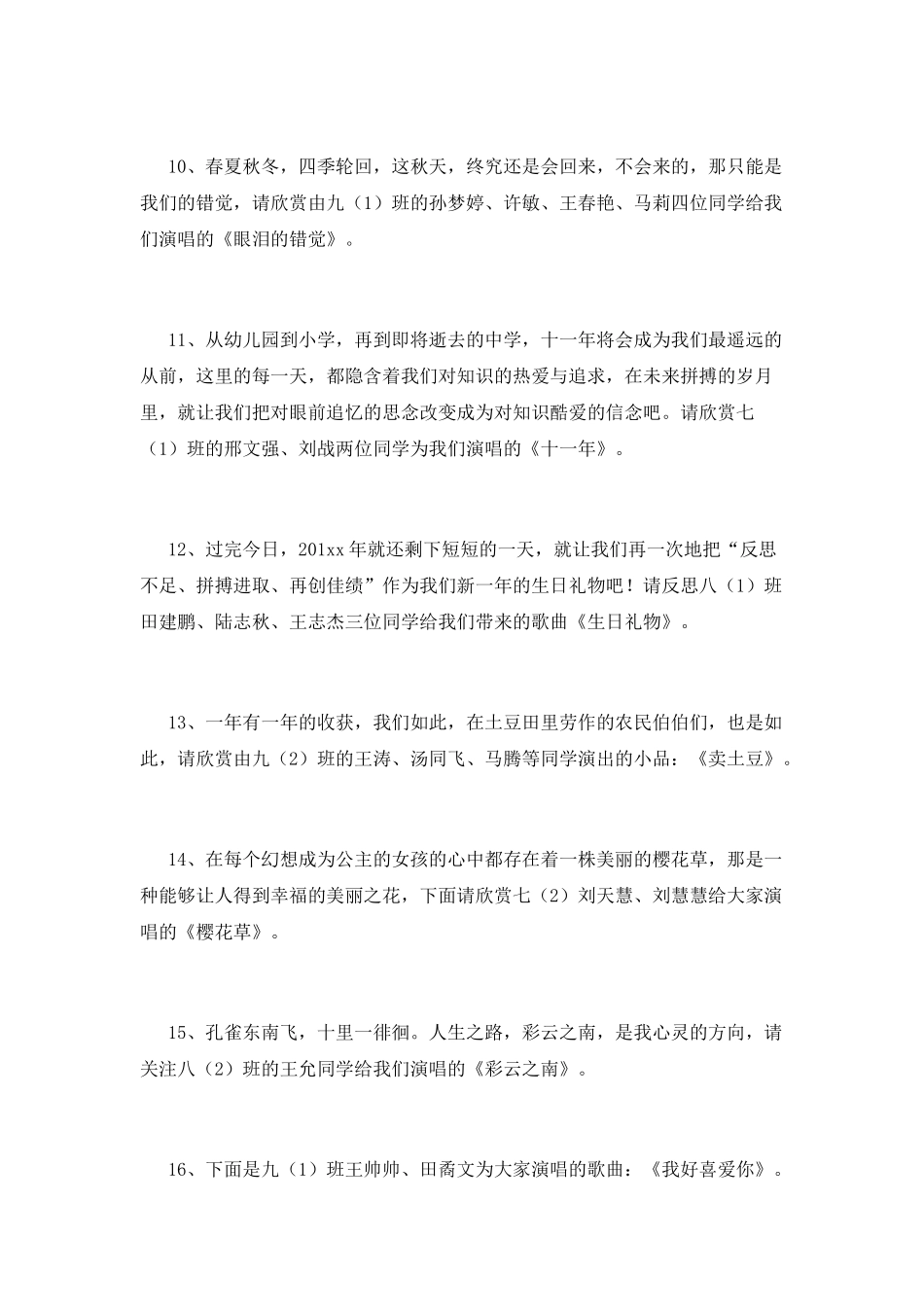 文艺晚会主持词范文_第3页