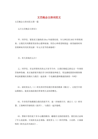 文艺晚会主持词范文