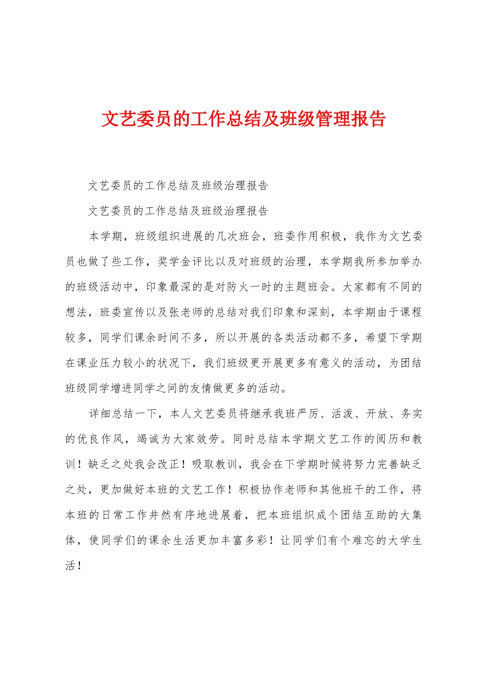 文艺委员的工作总结及班级管理报告_第1页