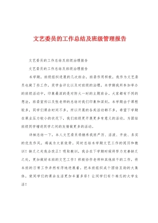 文艺委员的工作总结及班级管理报告