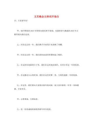 文艺晚会主持词开场白