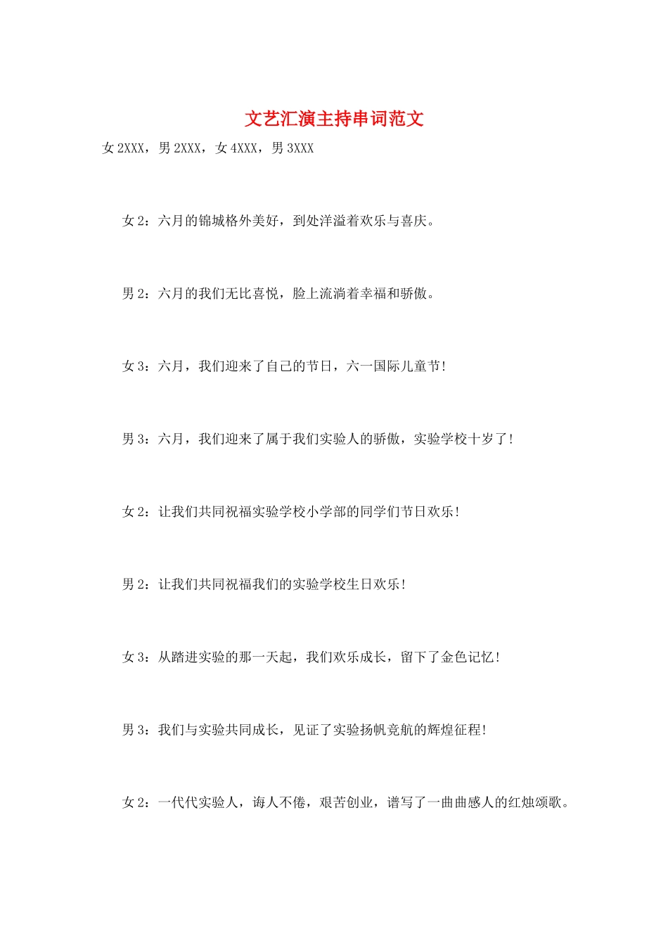 文艺汇演主持串词范文_第1页
