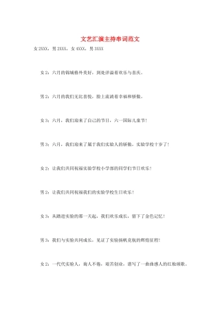文艺汇演主持串词范文