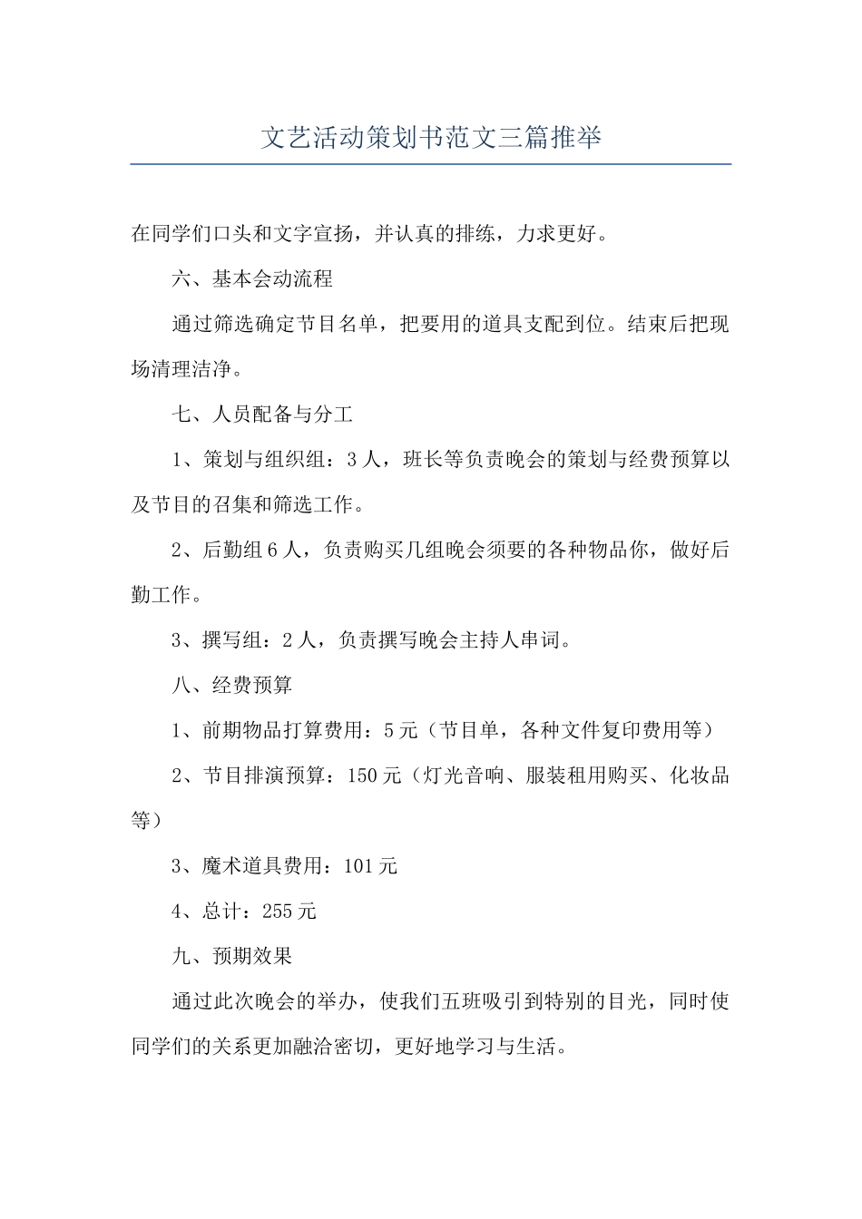 文艺活动策划书范文三篇推荐_第1页