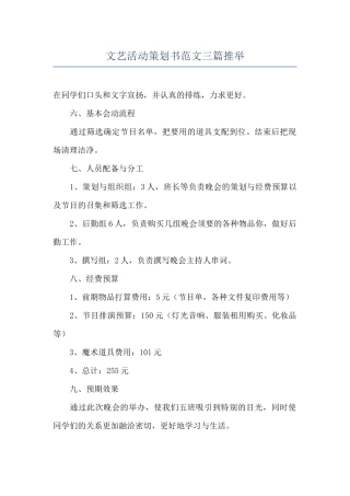 文艺活动策划书范文三篇推荐
