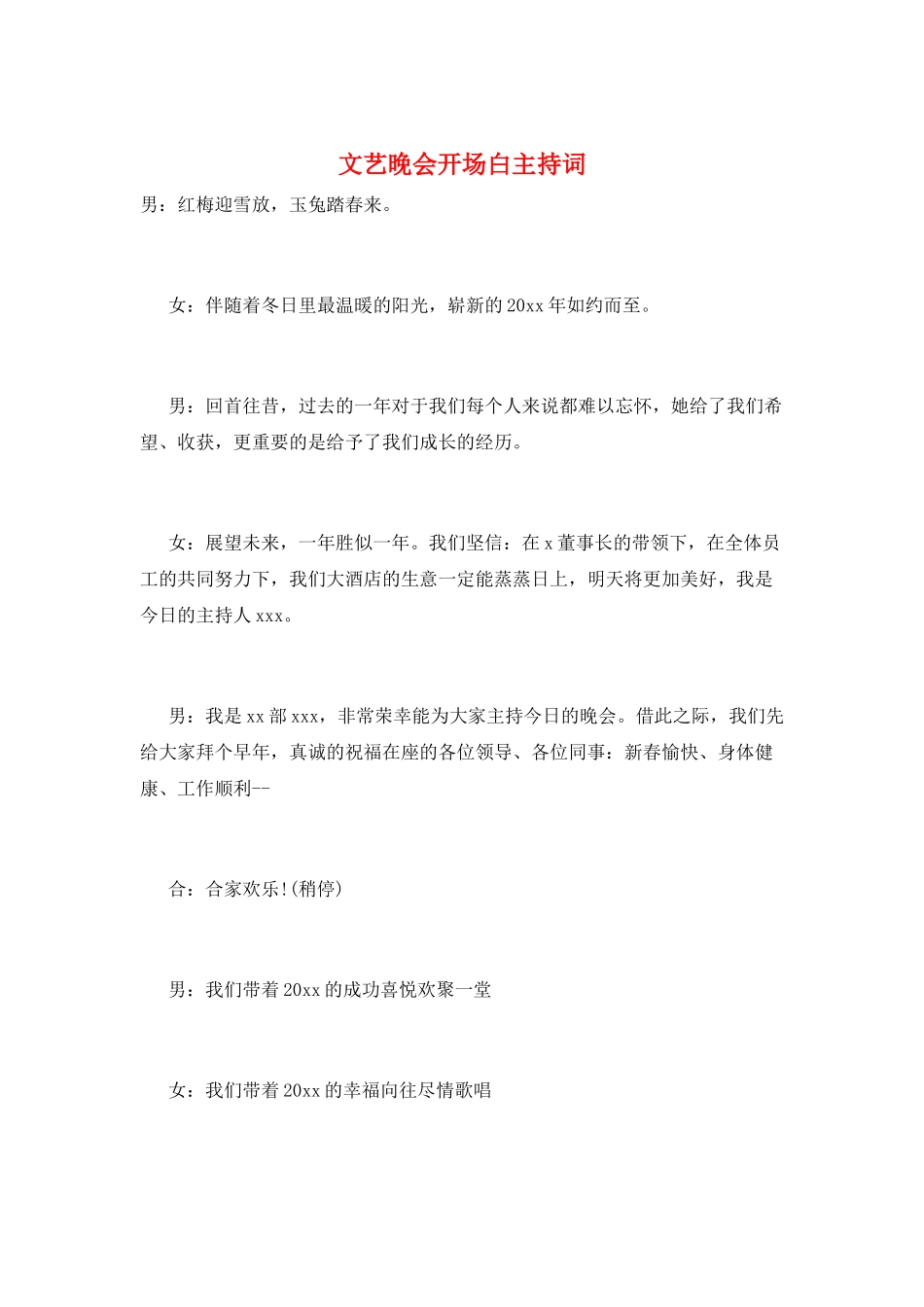 文艺晚会开场白主持词_第1页