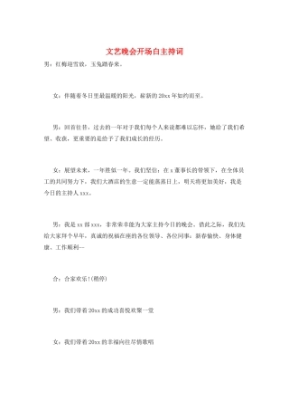 文艺晚会开场白主持词