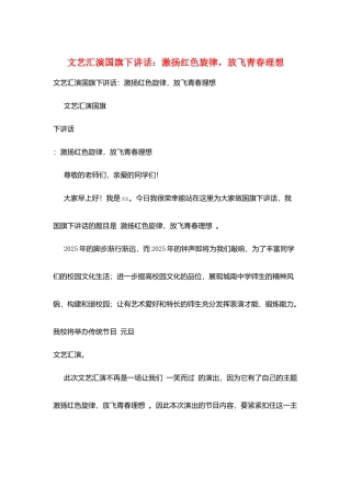 文艺汇演国旗下讲话：激扬红色旋律-放飞青春理想