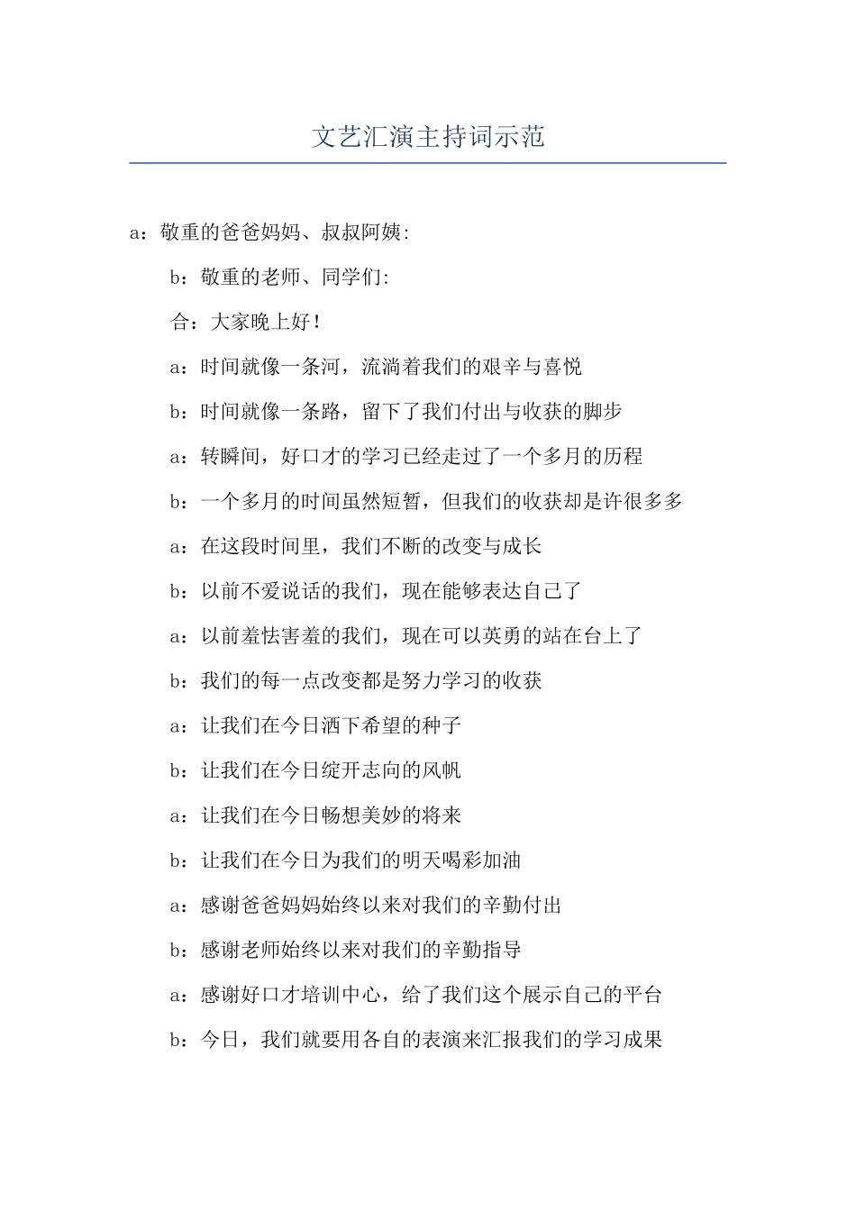文艺汇演主持词示范_第1页