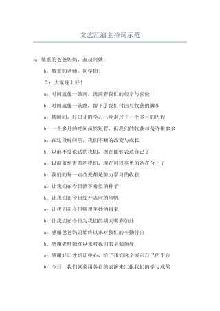 文艺汇演主持词示范