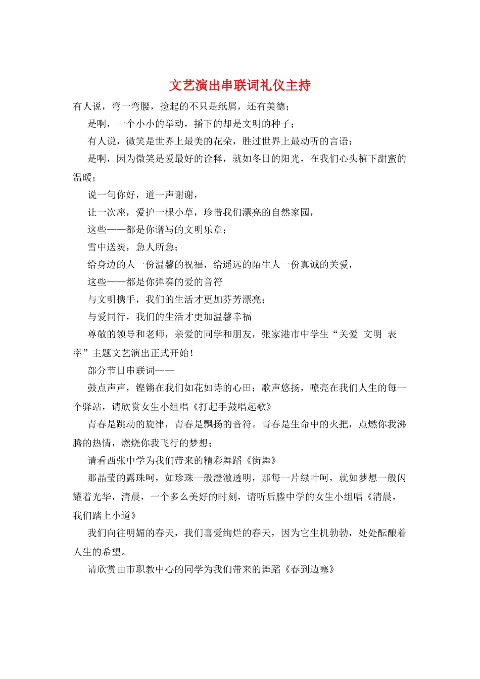 文艺演出串联词礼仪主持_第1页