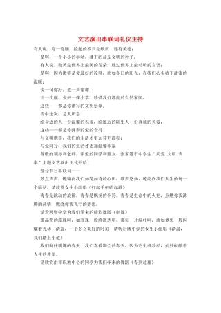 文艺演出串联词礼仪主持