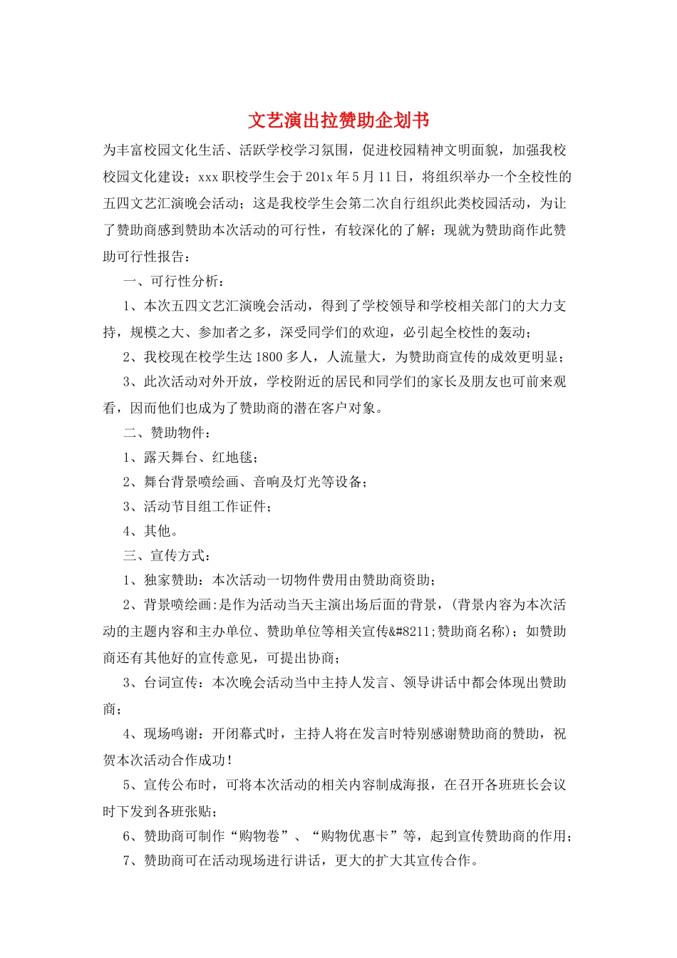 文艺演出拉赞助企划书_第1页