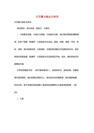 文艺篝火晚会主持词