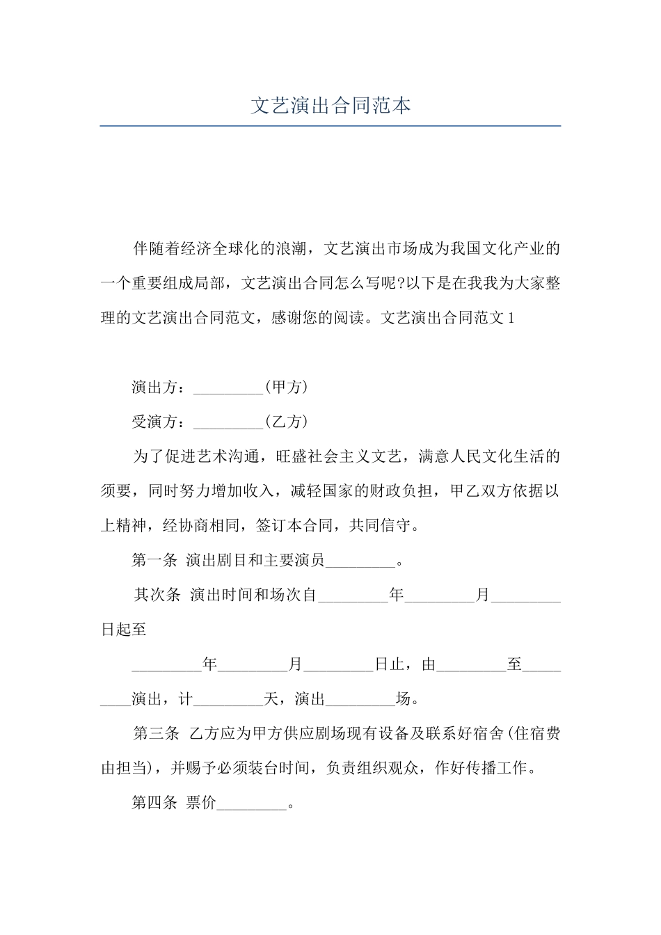 文艺演出合同范本_第1页