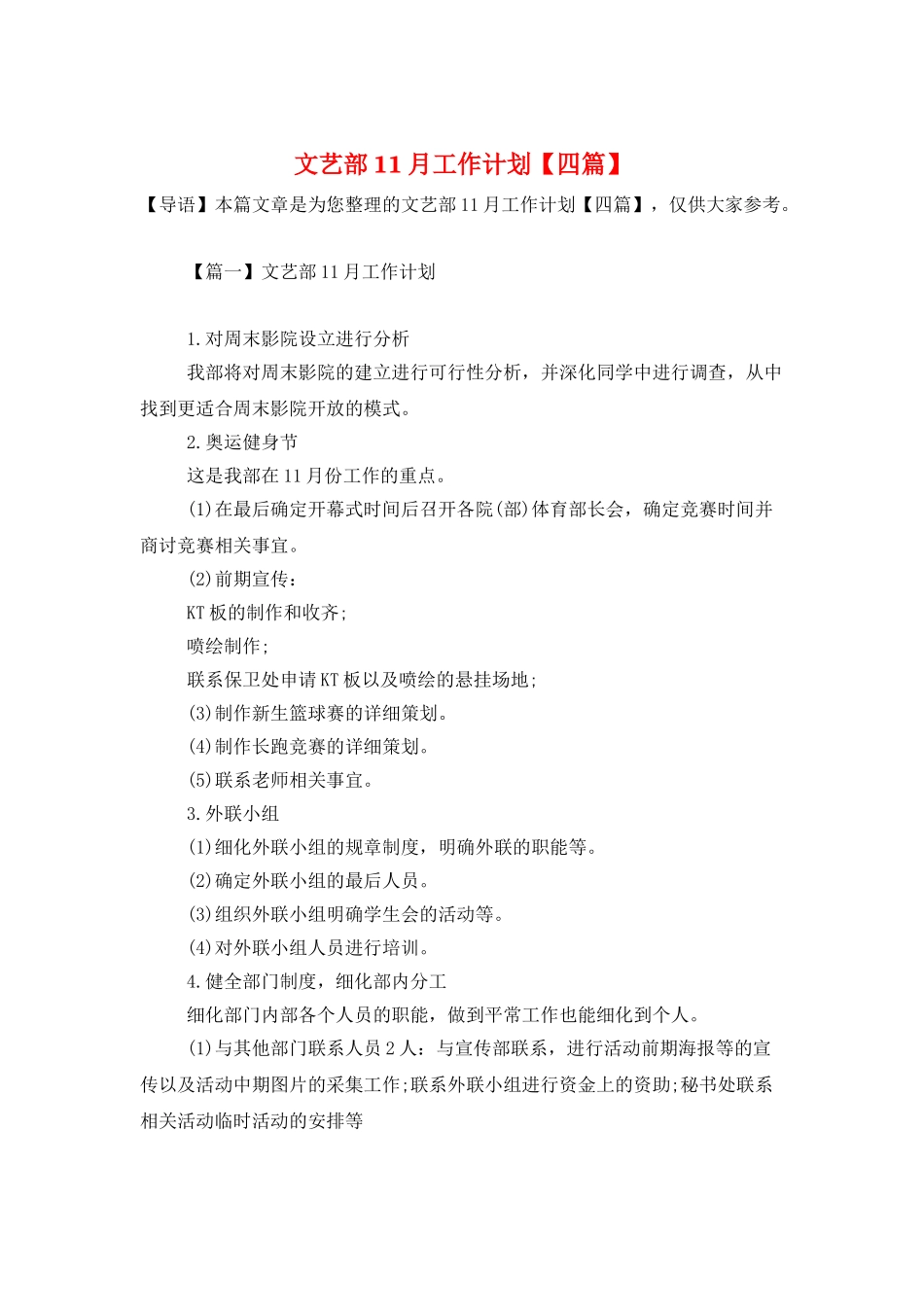 文艺部11月工作计划_第1页