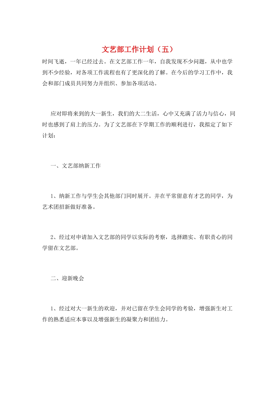 文艺部工作计划(五)_第1页