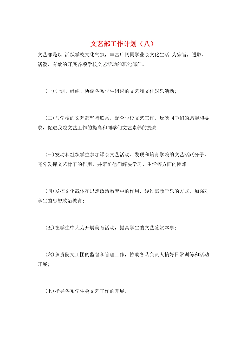 文艺部工作计划(八)_第1页
