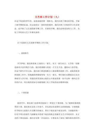 文艺部工作计划(九)