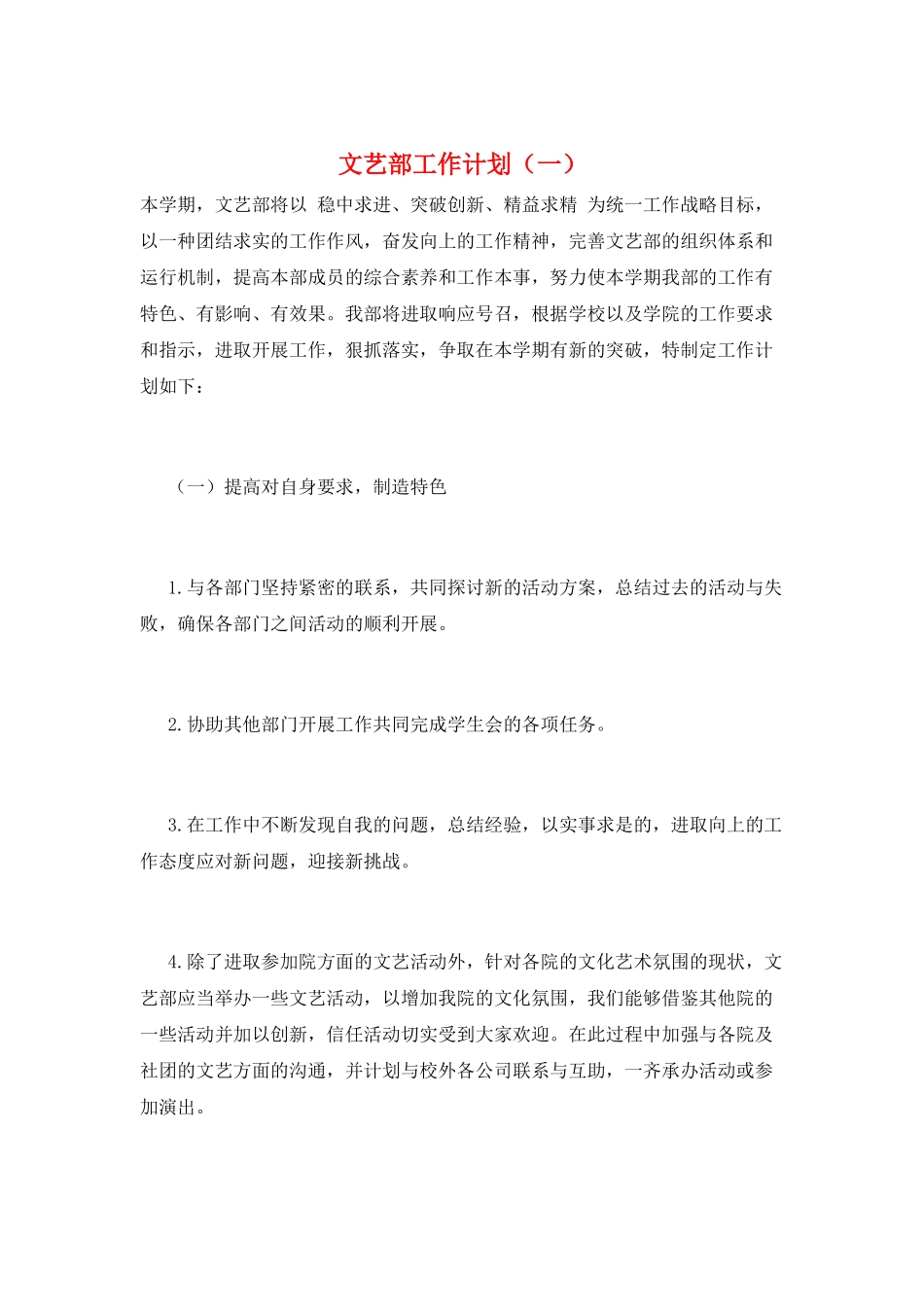 文艺部工作计划(一)_第1页