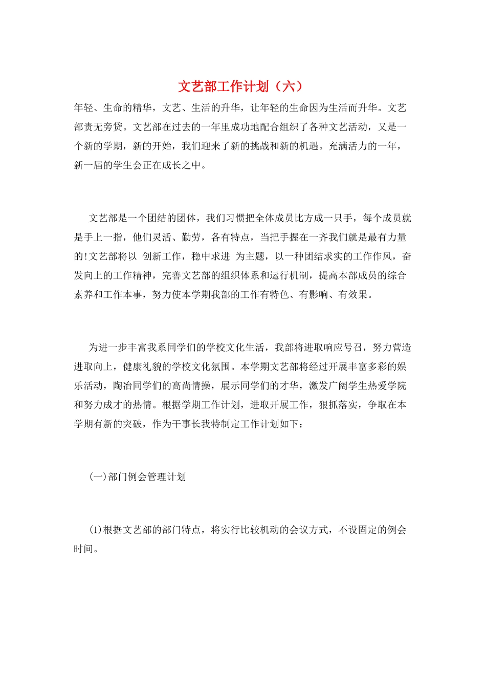 文艺部工作计划(六)_第1页