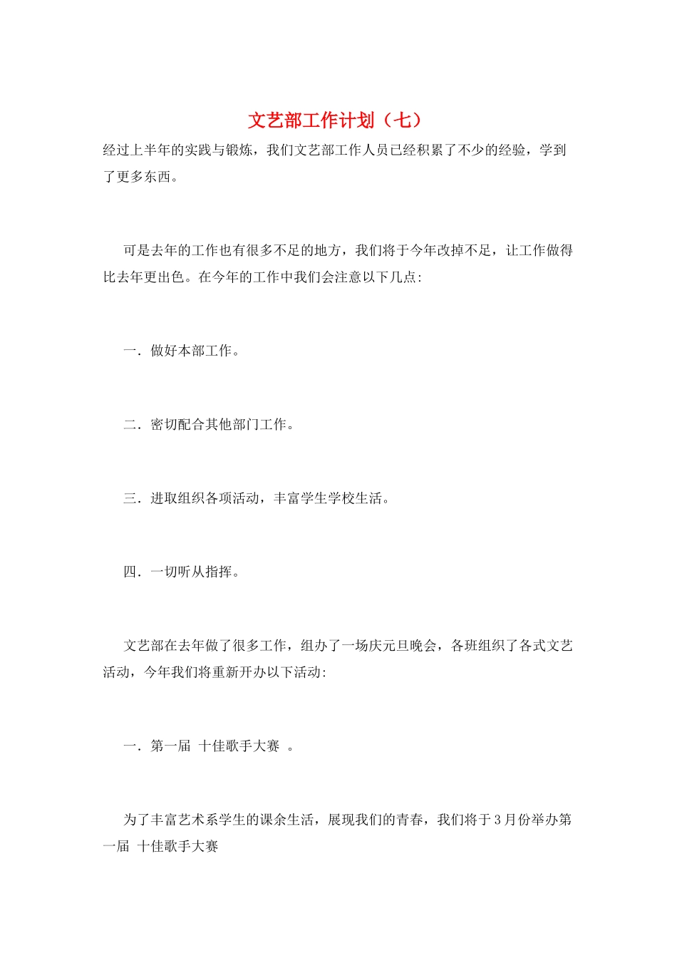 文艺部工作计划(七)_第1页