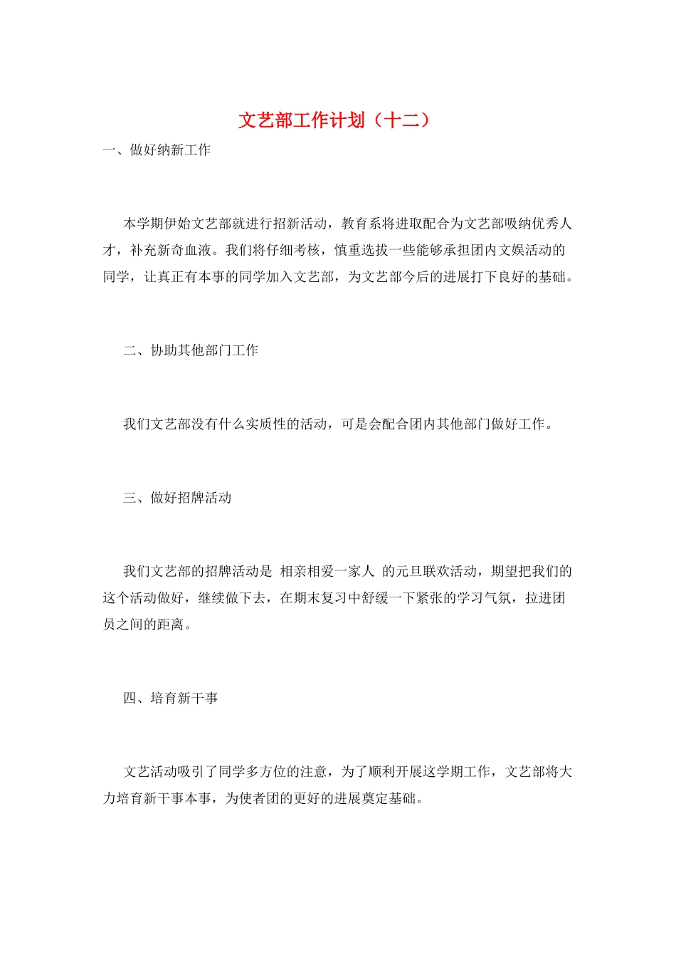 文艺部工作计划(十二)_第1页