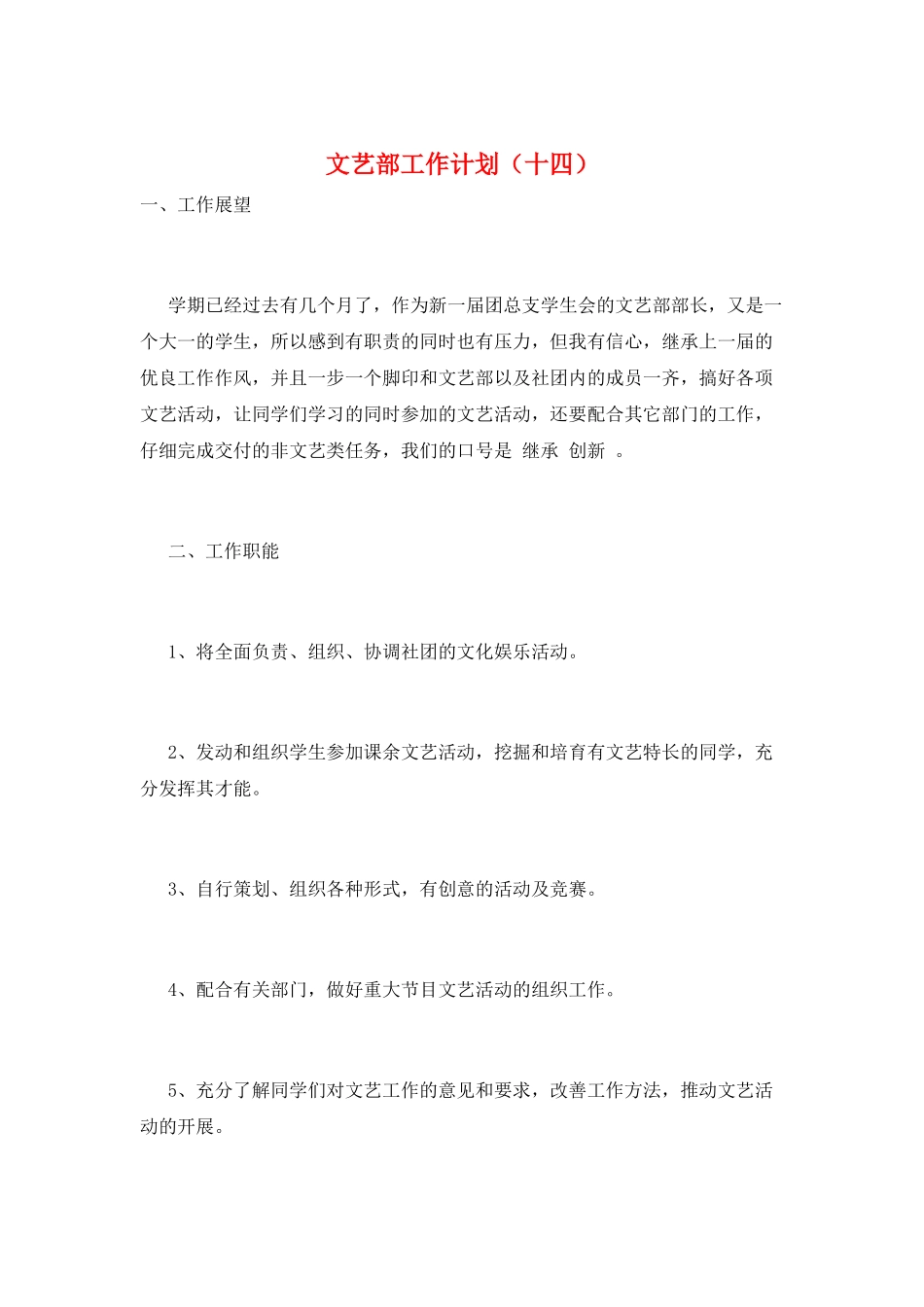 文艺部工作计划(十四)_第1页