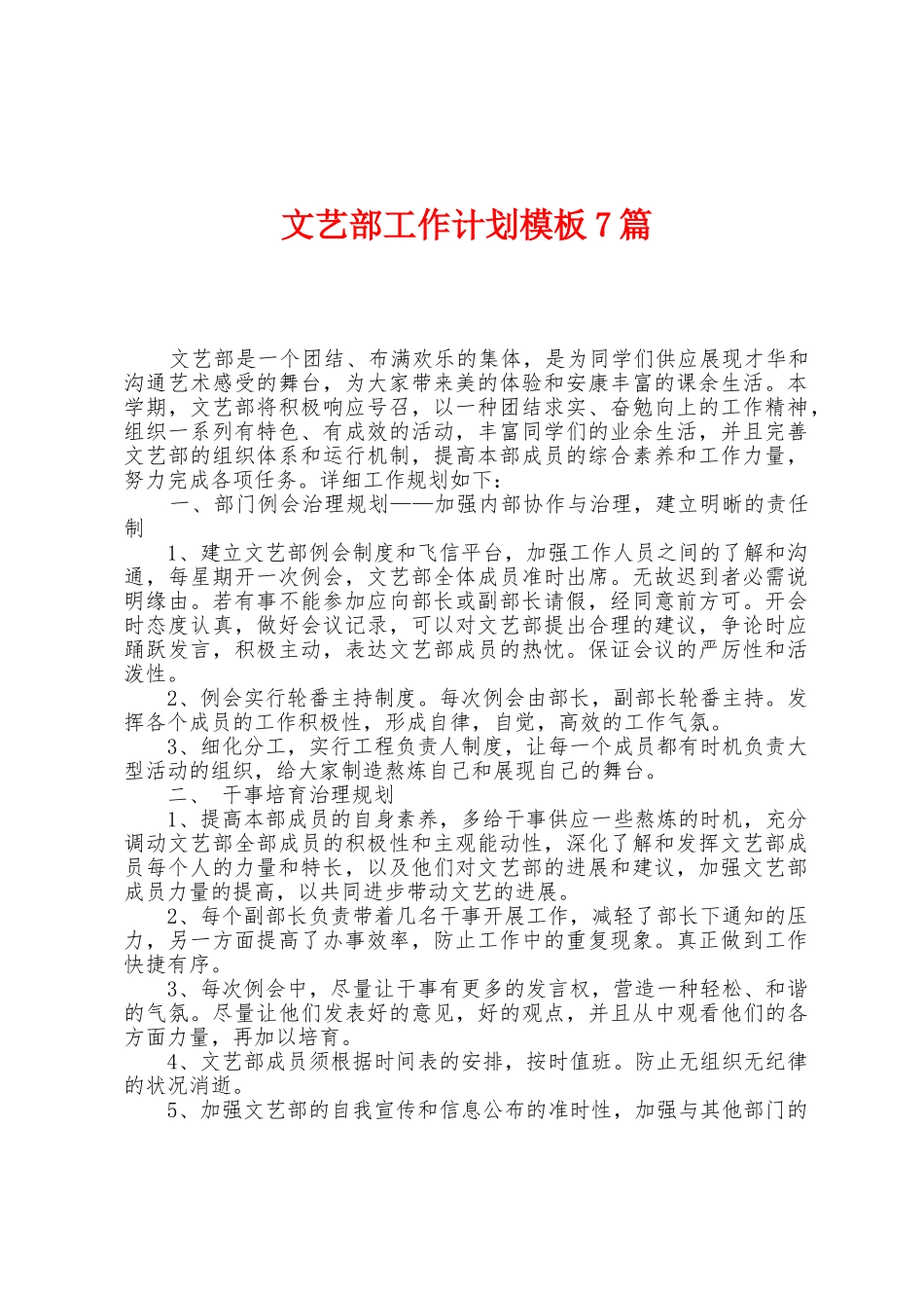 文艺部工作计划模板7篇_第1页