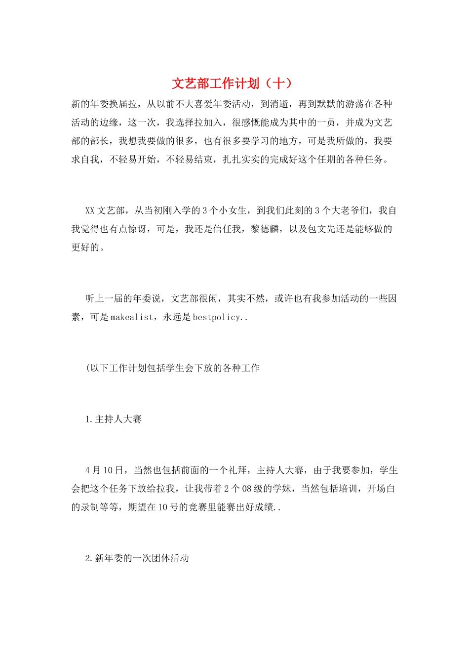 文艺部工作计划(十)_第1页