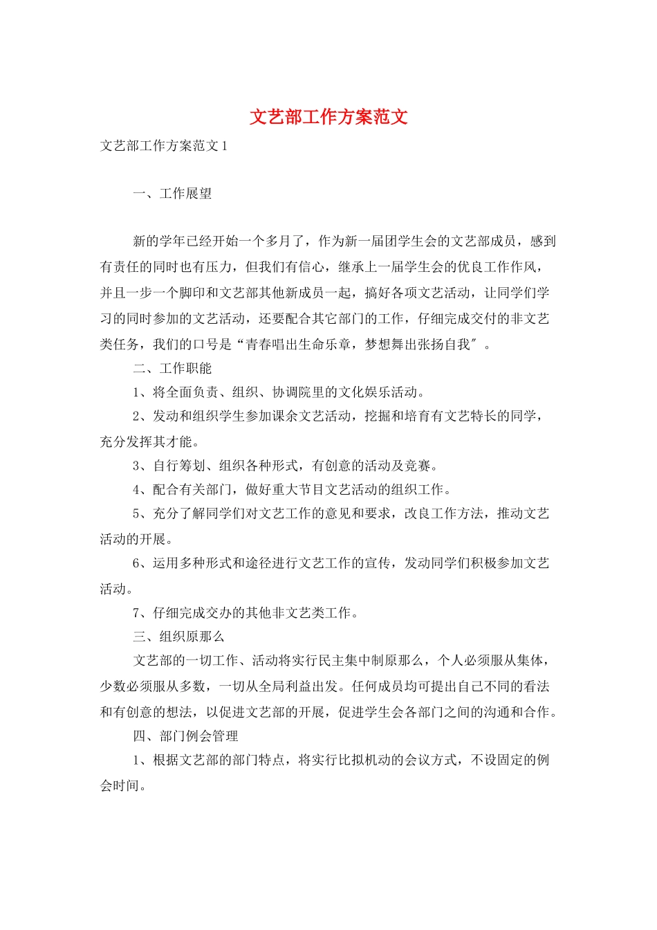 文艺部工作计划范文_第1页