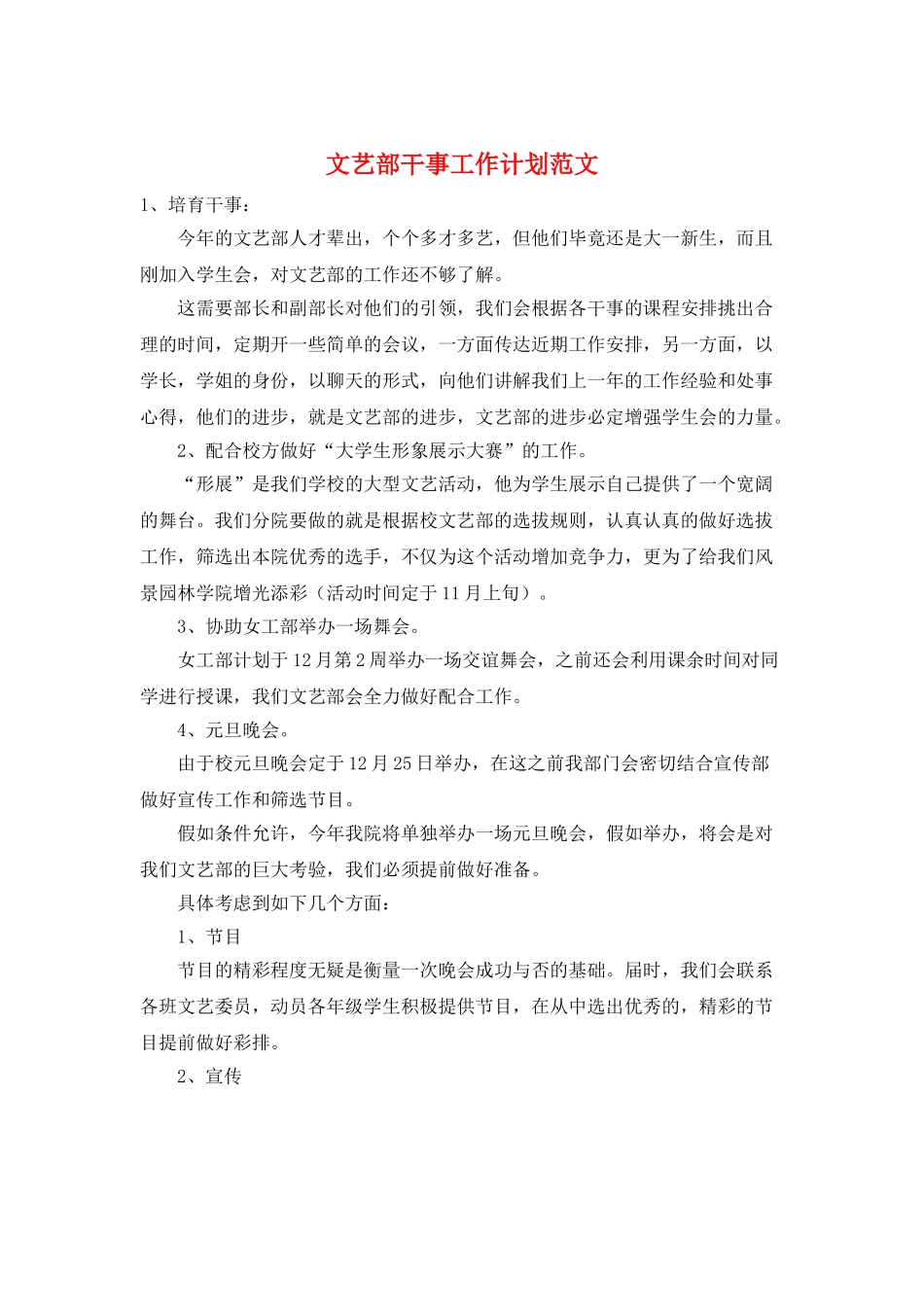 文艺部干事工作计划范文_第1页