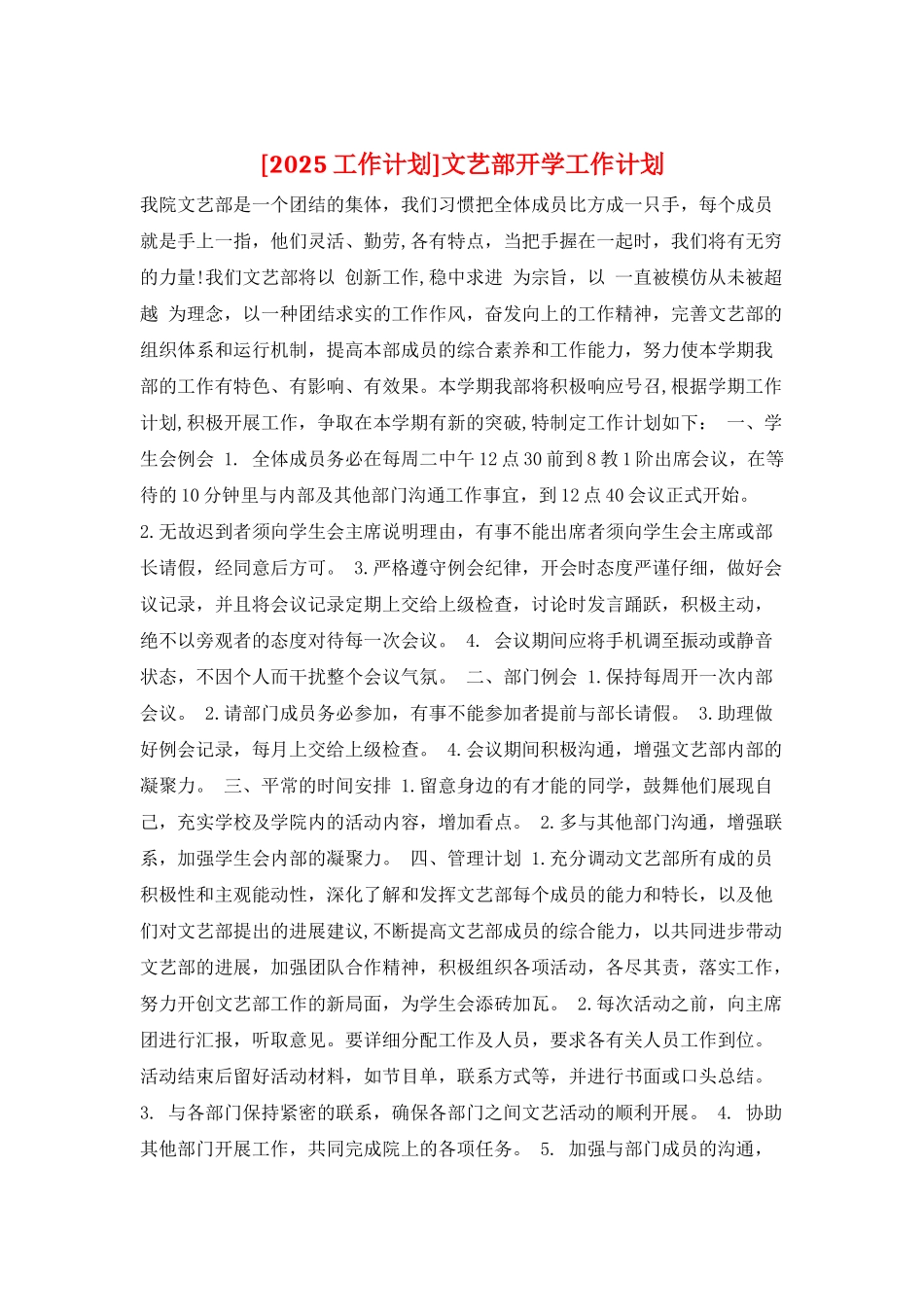 文艺部开学工作计划_第1页