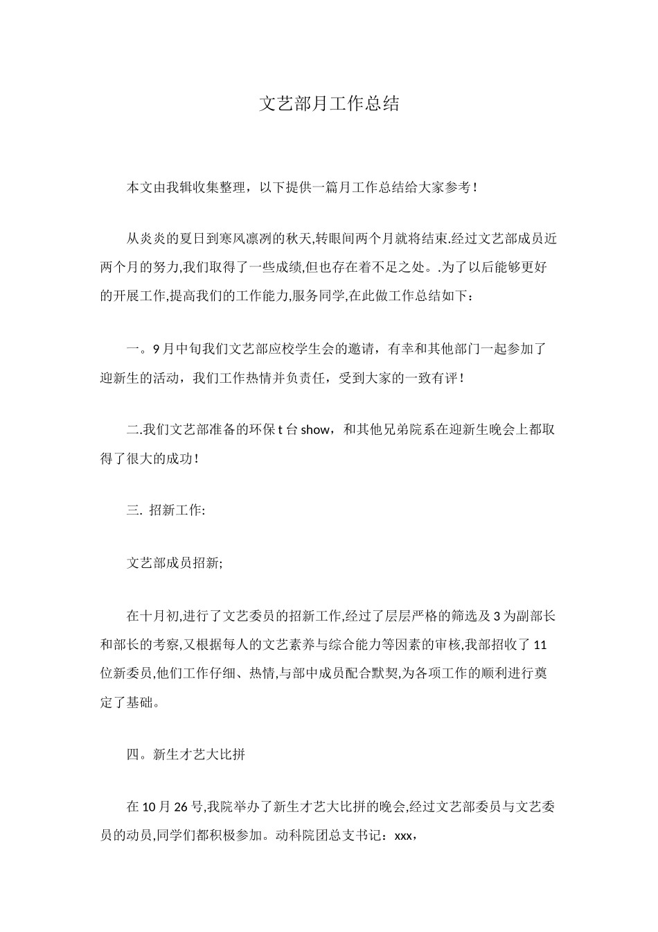 文艺部月工作总结_第1页