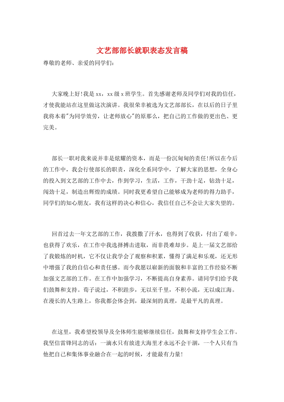 文艺部部长就职表态发言稿_第1页